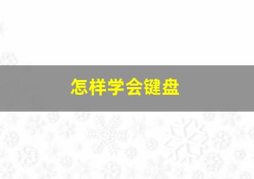 怎样学会键盘