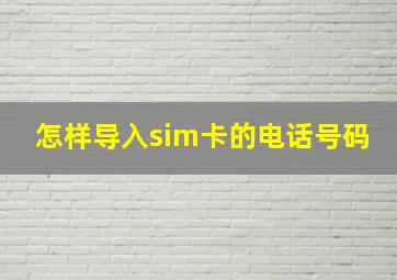 怎样导入sim卡的电话号码