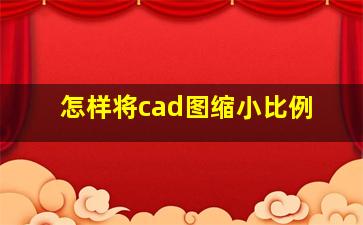 怎样将cad图缩小比例