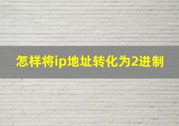 怎样将ip地址转化为2进制