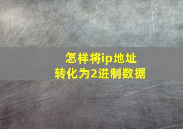 怎样将ip地址转化为2进制数据