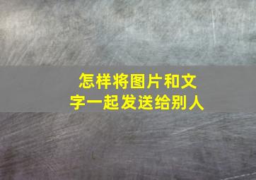 怎样将图片和文字一起发送给别人