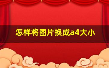 怎样将图片换成a4大小