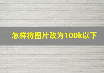 怎样将图片改为100k以下