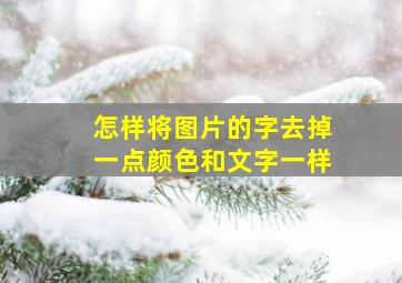 怎样将图片的字去掉一点颜色和文字一样