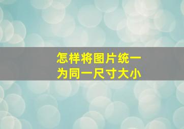 怎样将图片统一为同一尺寸大小