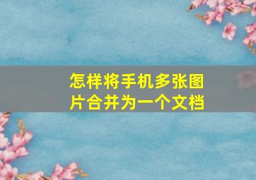 怎样将手机多张图片合并为一个文档