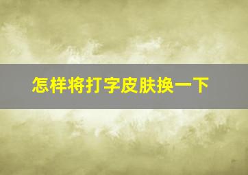 怎样将打字皮肤换一下