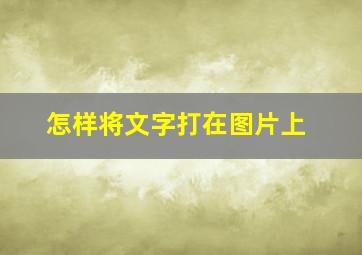 怎样将文字打在图片上