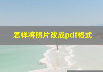 怎样将照片改成pdf格式