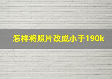 怎样将照片改成小于190k