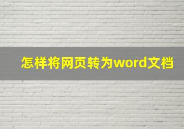 怎样将网页转为word文档