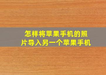 怎样将苹果手机的照片导入另一个苹果手机