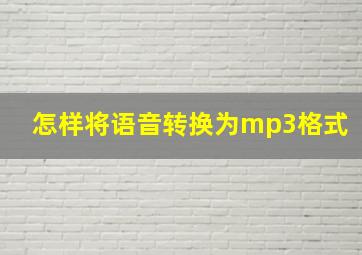 怎样将语音转换为mp3格式