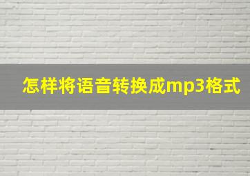 怎样将语音转换成mp3格式