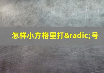 怎样小方格里打√号