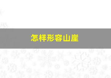 怎样形容山崖