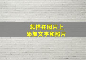 怎样往图片上添加文字和照片