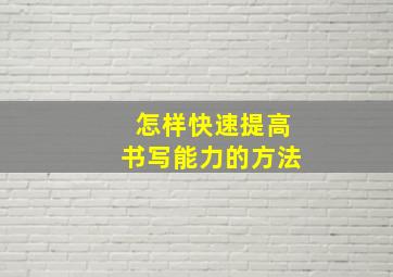 怎样快速提高书写能力的方法