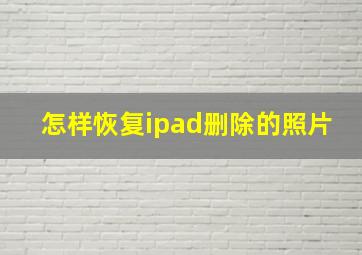 怎样恢复ipad删除的照片