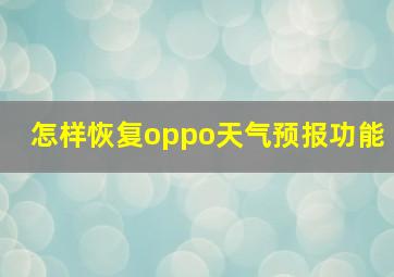 怎样恢复oppo天气预报功能