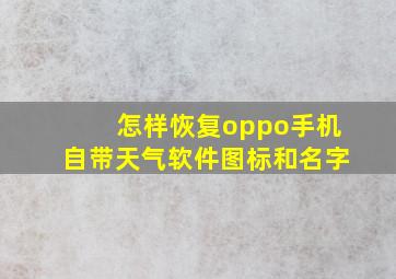 怎样恢复oppo手机自带天气软件图标和名字