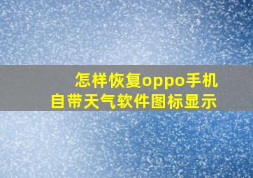 怎样恢复oppo手机自带天气软件图标显示