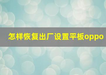 怎样恢复出厂设置平板oppo