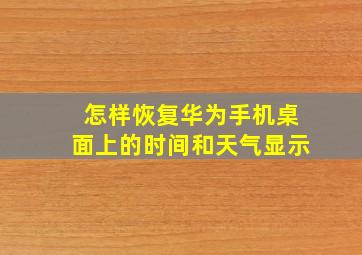 怎样恢复华为手机桌面上的时间和天气显示