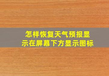 怎样恢复天气预报显示在屏幕下方显示图标