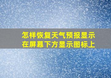 怎样恢复天气预报显示在屏幕下方显示图标上