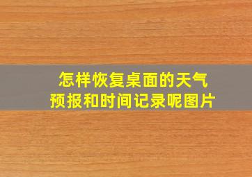 怎样恢复桌面的天气预报和时间记录呢图片