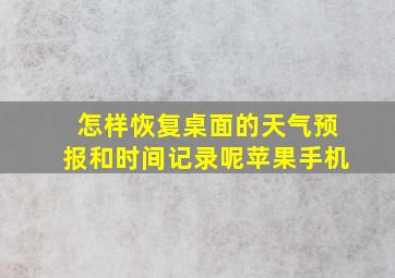 怎样恢复桌面的天气预报和时间记录呢苹果手机