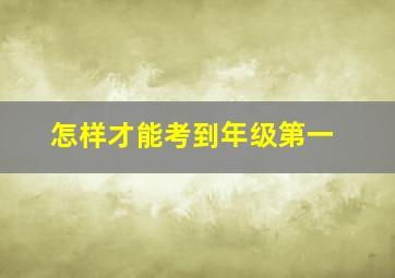 怎样才能考到年级第一