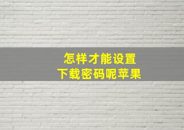 怎样才能设置下载密码呢苹果