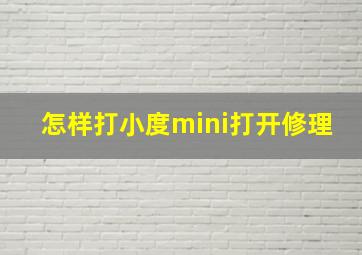 怎样打小度mini打开修理