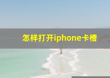 怎样打开iphone卡槽