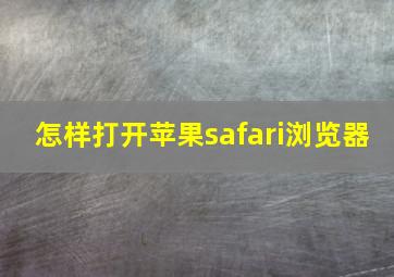 怎样打开苹果safari浏览器