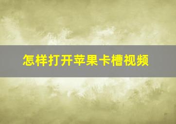 怎样打开苹果卡槽视频