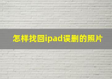 怎样找回ipad误删的照片