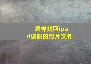 怎样找回ipad误删的照片文件