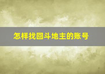 怎样找回斗地主的账号