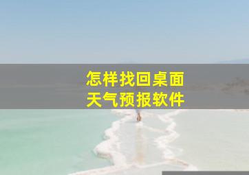 怎样找回桌面天气预报软件