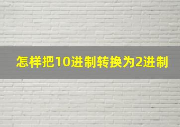 怎样把10进制转换为2进制