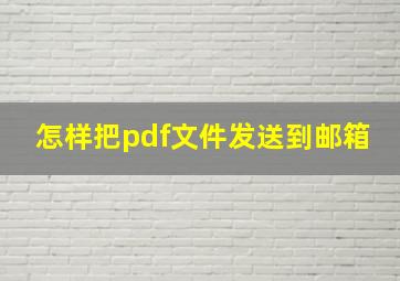 怎样把pdf文件发送到邮箱