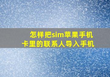 怎样把sim苹果手机卡里的联系人导入手机