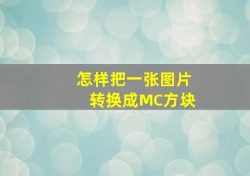 怎样把一张图片转换成MC方块