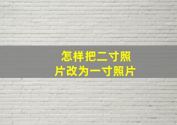 怎样把二寸照片改为一寸照片