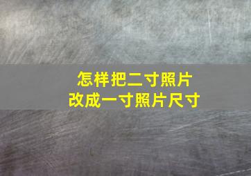 怎样把二寸照片改成一寸照片尺寸