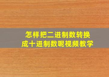 怎样把二进制数转换成十进制数呢视频教学